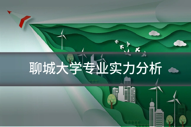 聊城大学专业实力分析