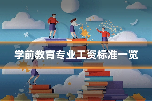 学前教育专业工资标准一览