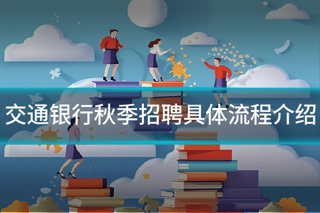 交通银行秋季招聘具体流程介绍