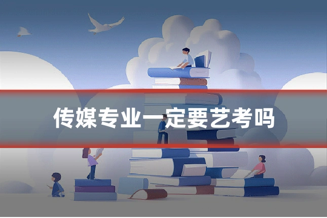 传媒专业一定要艺考吗