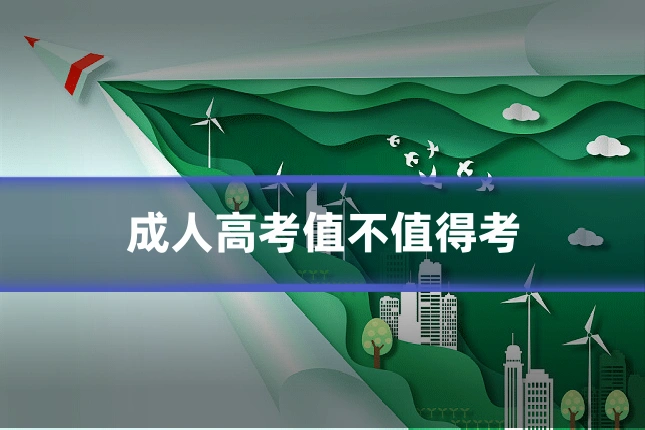 成人高考值不值得考