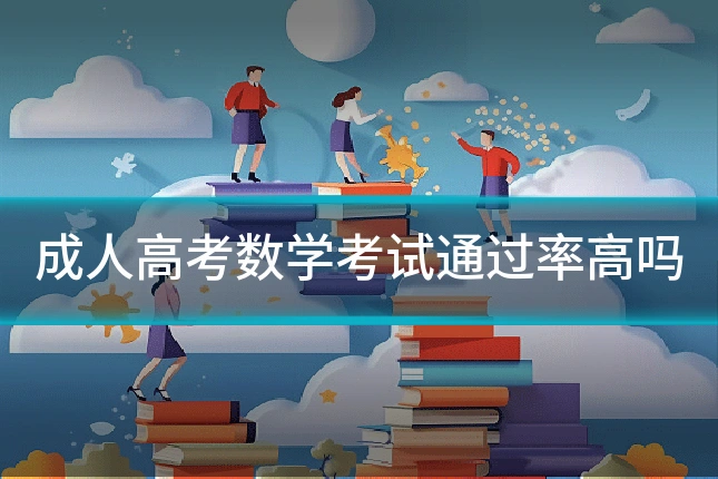 成人高考数学考试通过率高吗