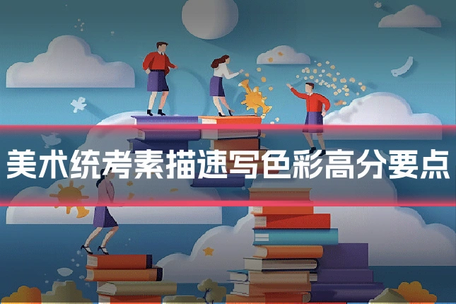 美术统考素描速写色彩高分要点
