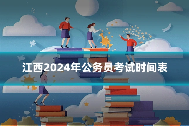 江西2024年公务员考试时间表