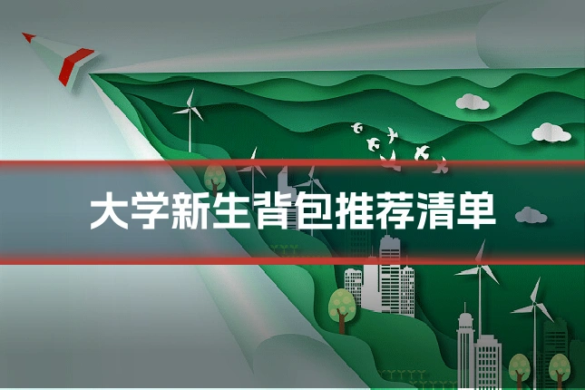 大学新生背包推荐清单