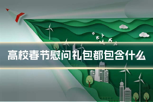 高校春节慰问礼包都包含什么
