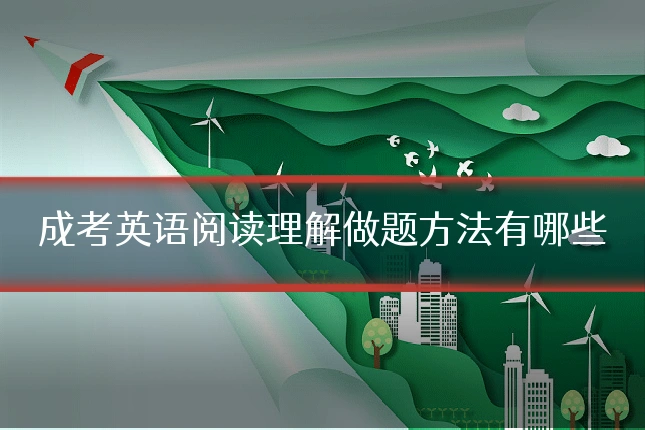 成考英语阅读理解做题方法有哪些