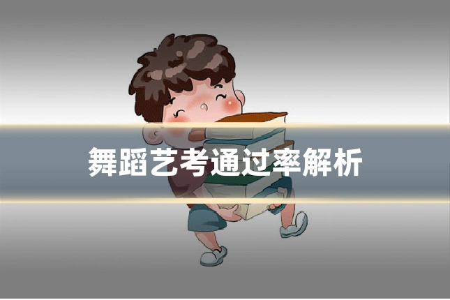 舞蹈艺考通过率解析