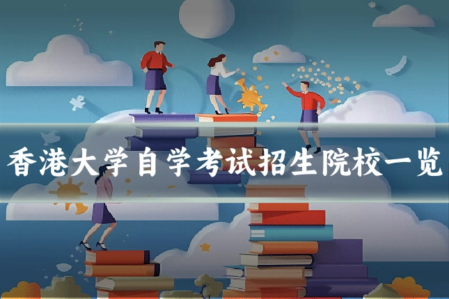 香港大学自学考试招生院校一览