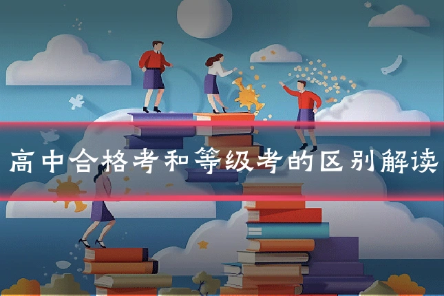 高中合格考和等级考的区别解读