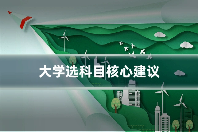 大学选科目核心建议