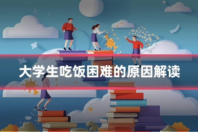 大学生吃饭困难的原因解读