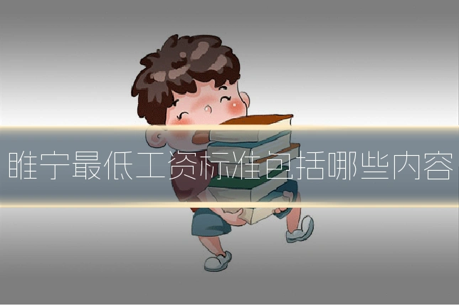 睢宁最低工资标准包括哪些内容