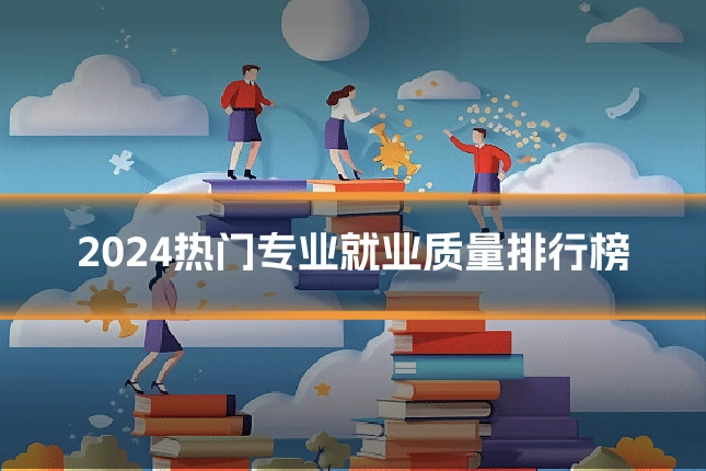 2024热门专业就业质量排行榜
