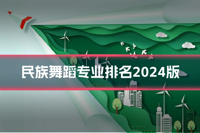 民族舞蹈专业排名2024版