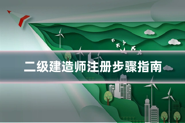 二级建造师注册步骤指南