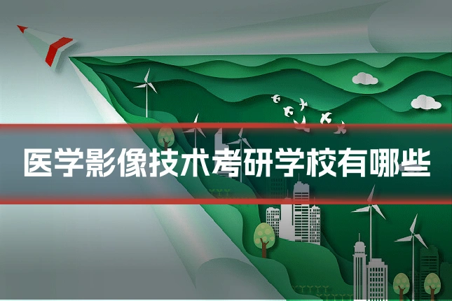 医学影像技术考研学校有哪些