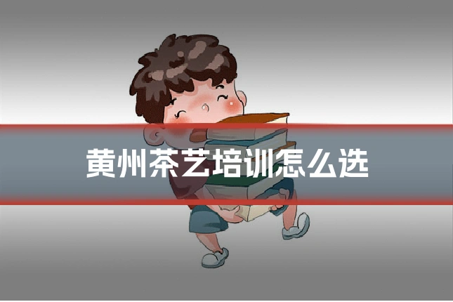 黄州茶艺培训怎么选