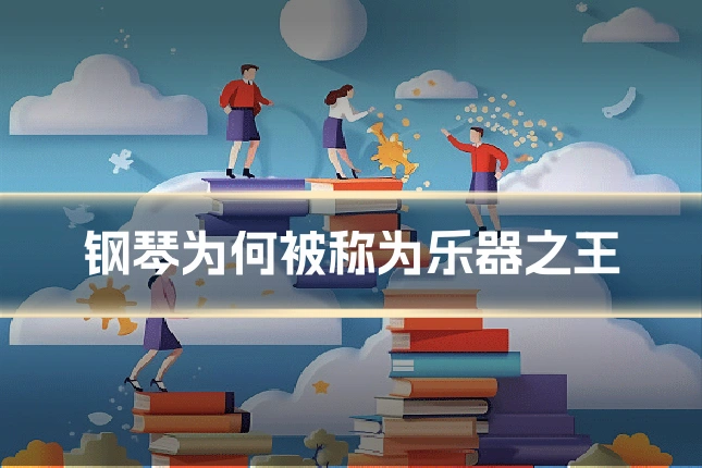 钢琴为何被称为乐器之王