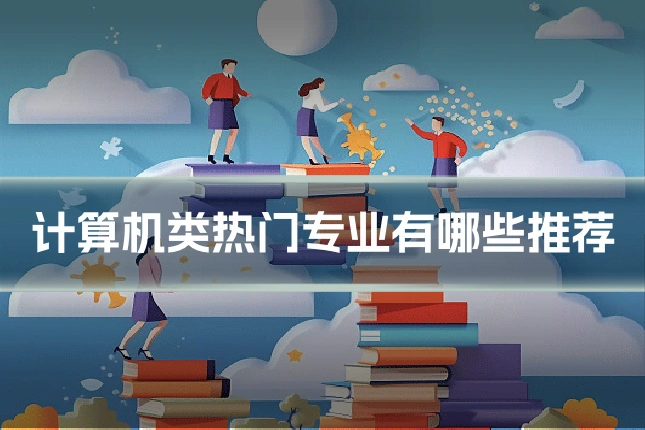 计算机类热门专业有哪些推荐