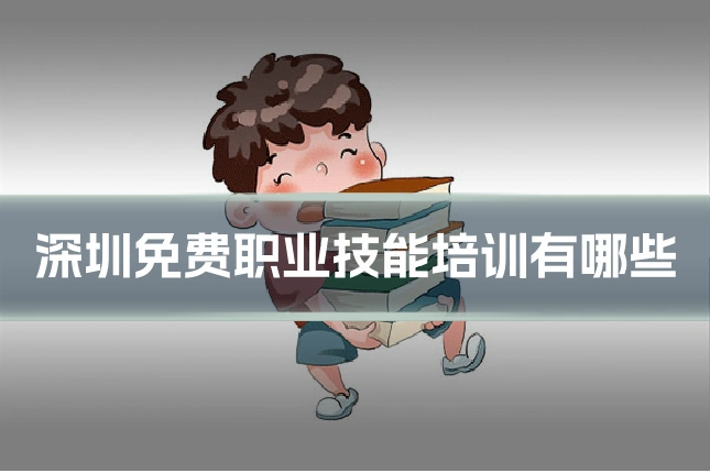 深圳免费职业技能培训有哪些