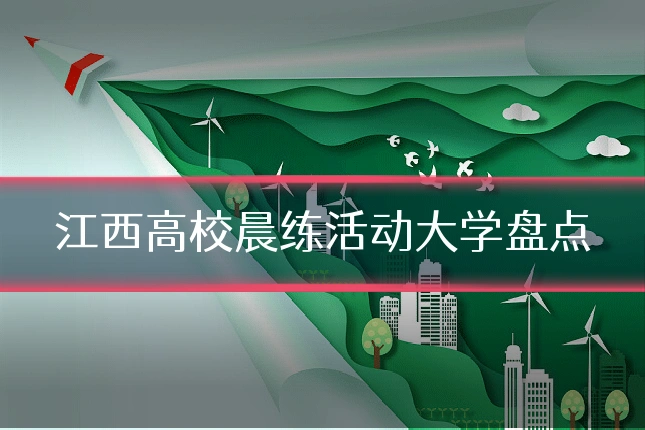 江西高校晨练活动大学盘点
