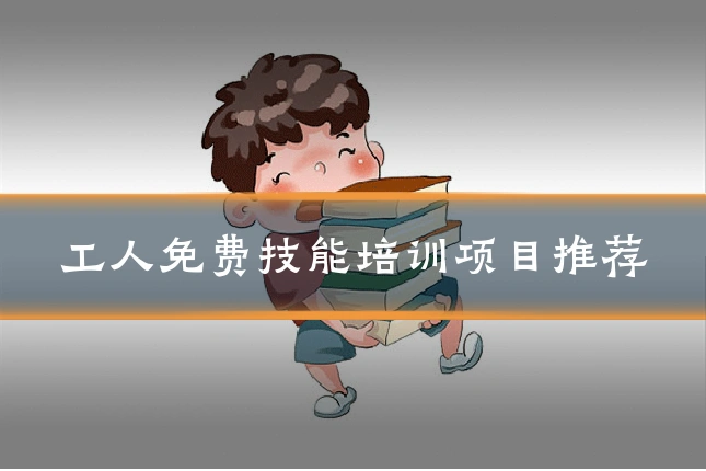 工人免费技能培训项目推荐