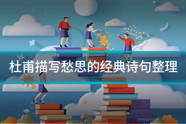 杜甫描写愁思的经典诗句整理