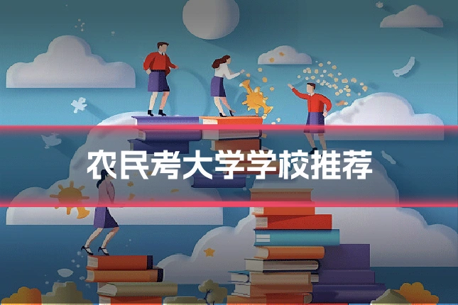 农民考大学学校推荐
