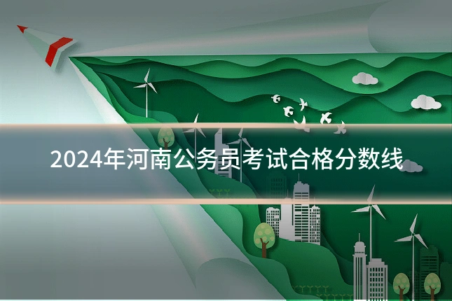 2024年河南公务员考试合格分数线