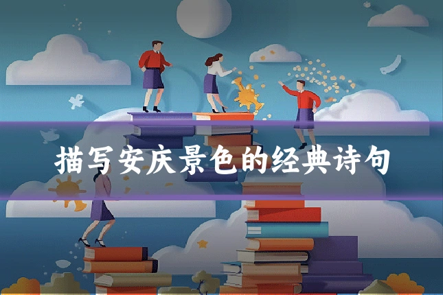 描写安庆景色的经典诗句