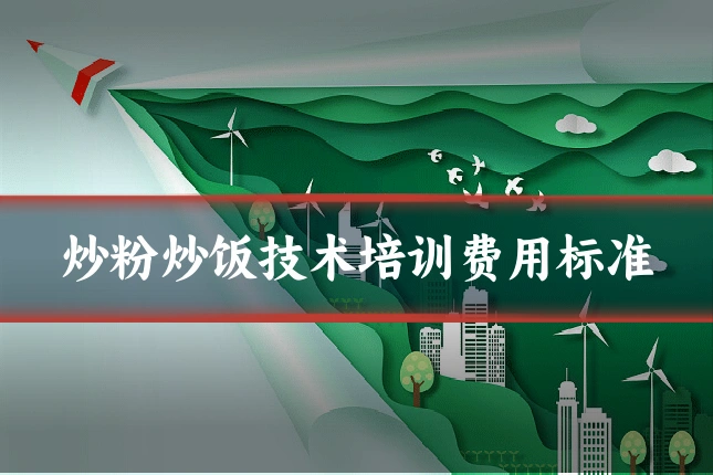 炒粉炒饭技术培训费用标准