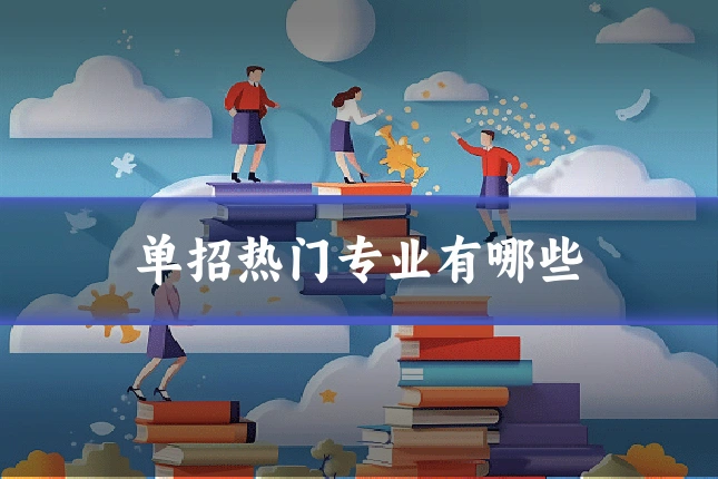 单招热门专业有哪些
