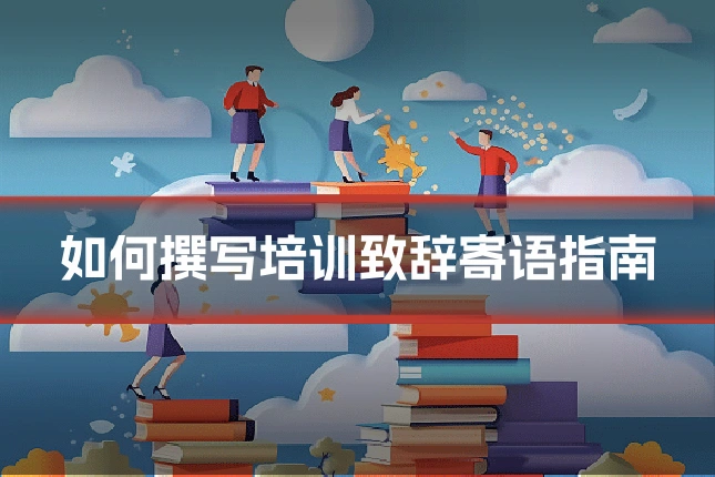 如何撰写培训致辞寄语指南