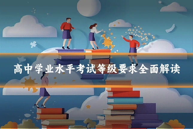 高中学业水平考试等级要求全面解读