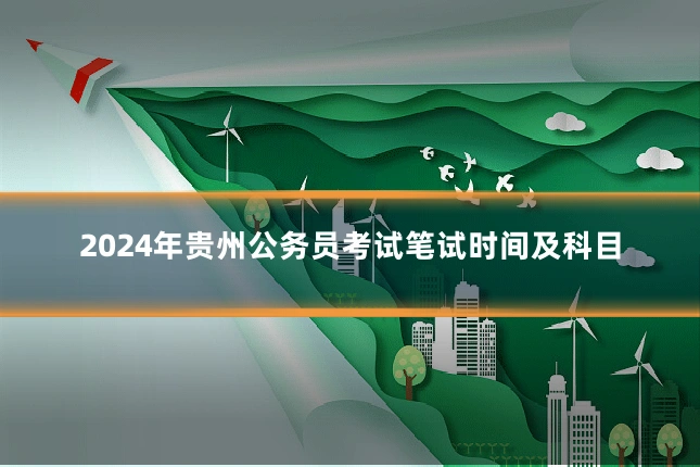 2024年贵州公务员考试笔试时间及科目
