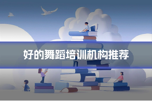 好的舞蹈培训机构推荐