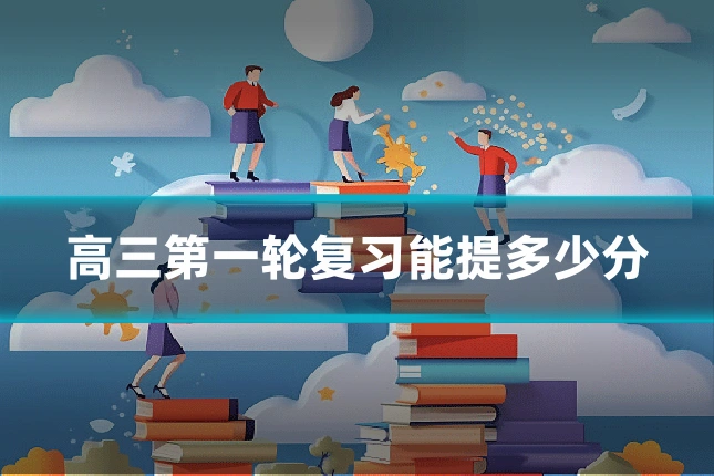 高三第一轮复习能提多少分