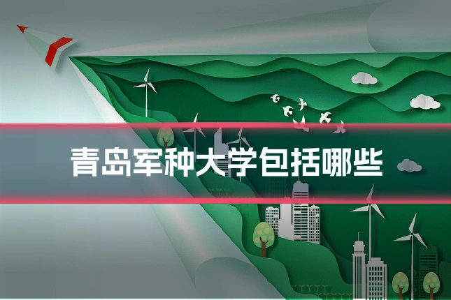 青岛军种大学包括哪些