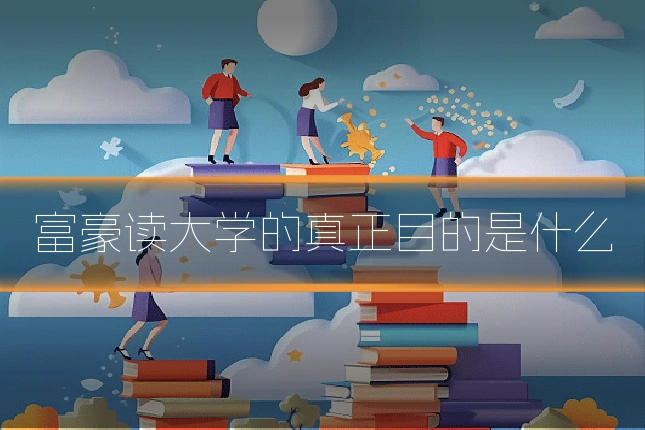 富豪读大学的真正目的是什么