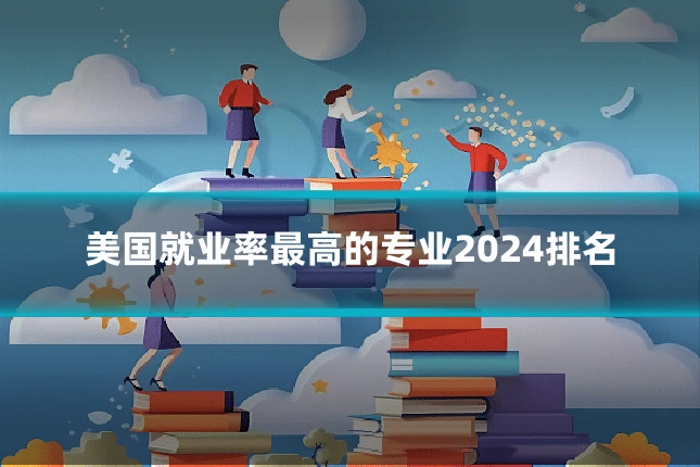 美国就业率最高的专业2024排名