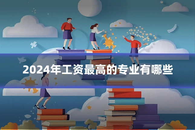 2024年工资最高的专业有哪些