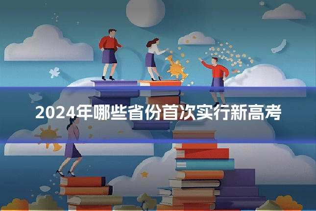2024年哪些省份首次实行新高考