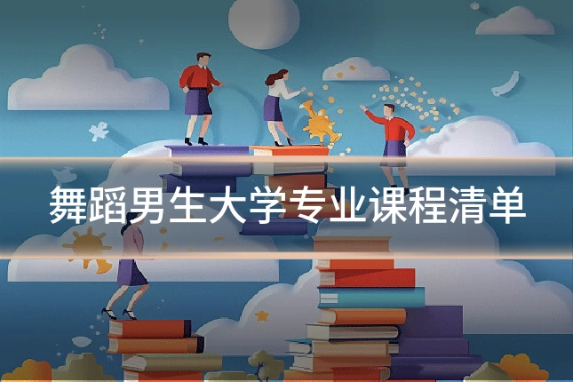 舞蹈男生大学专业课程清单