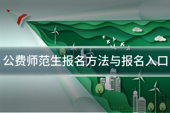 公费师范生报名方法与报名入口