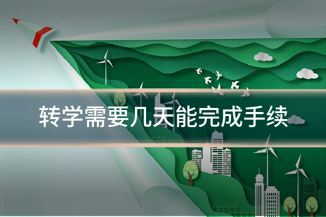 转学需要几天能完成手续
