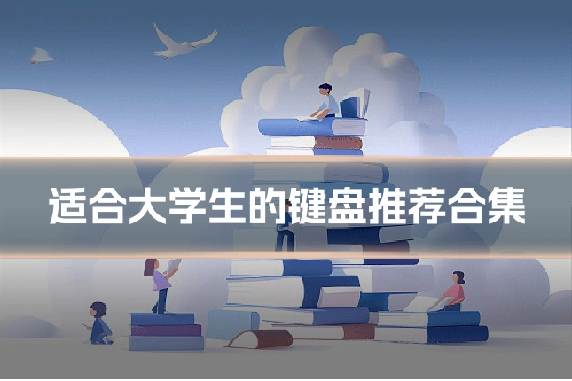 适合大学生的键盘推荐合集