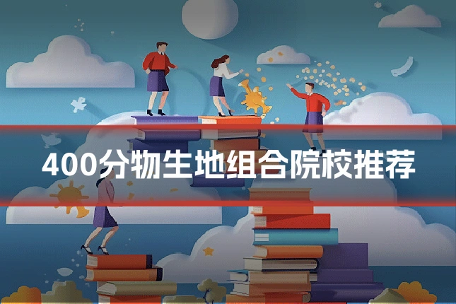 400分物生地组合院校推荐
