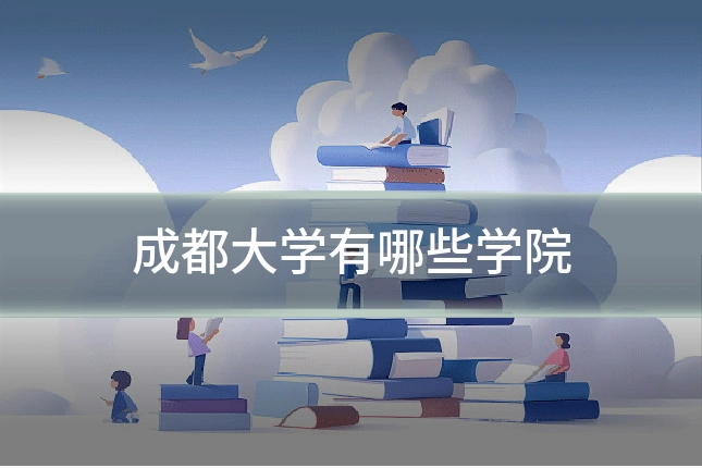 成都大学有哪些学院