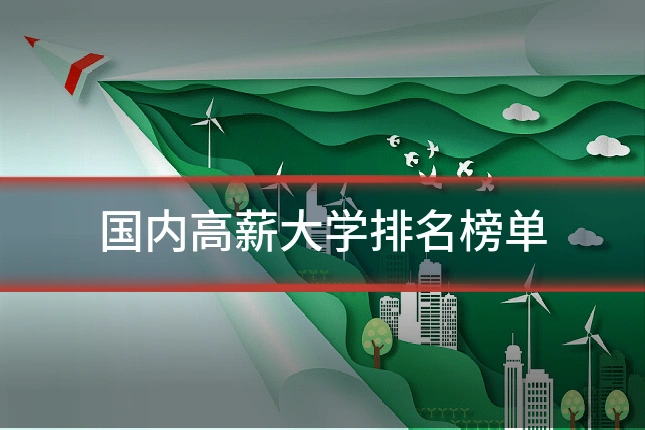 国内高薪大学排名榜单